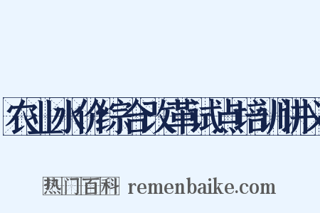 农业水价综合改革试点培训讲义是什么意思的图片
